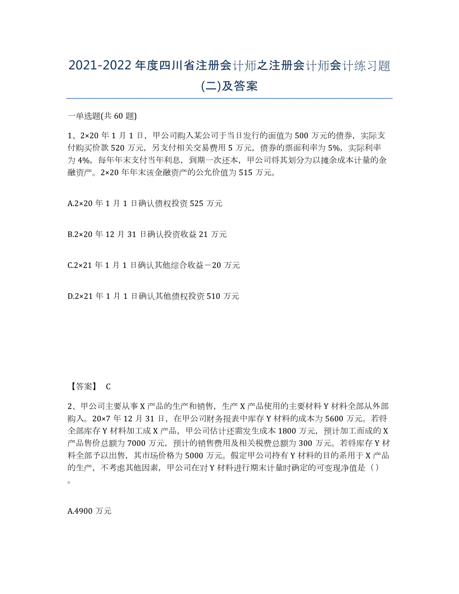 2021-2022年度四川省注册会计师之注册会计师会计练习题(二)及答案_第1页