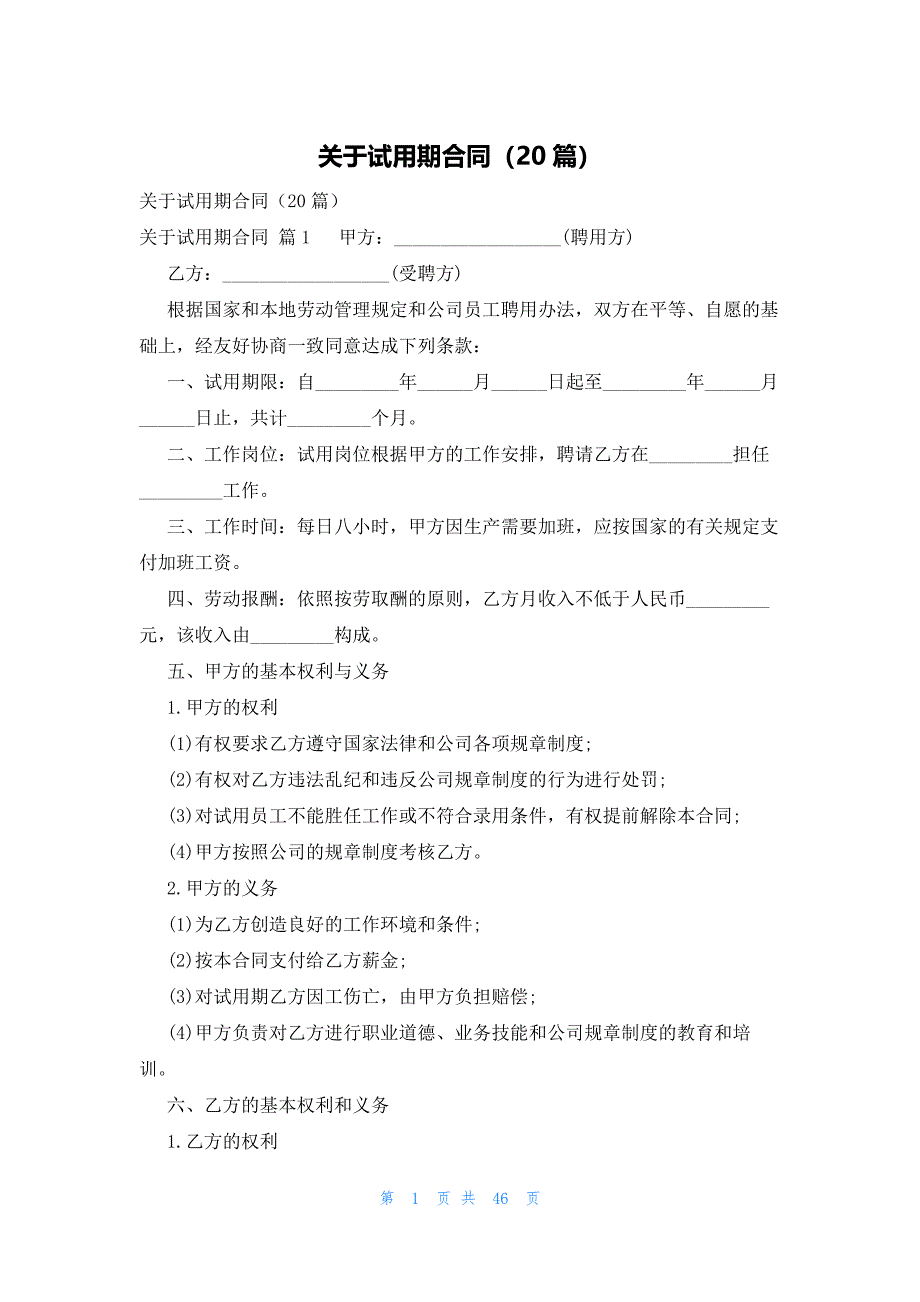 关于试用期合同（20篇）_第1页