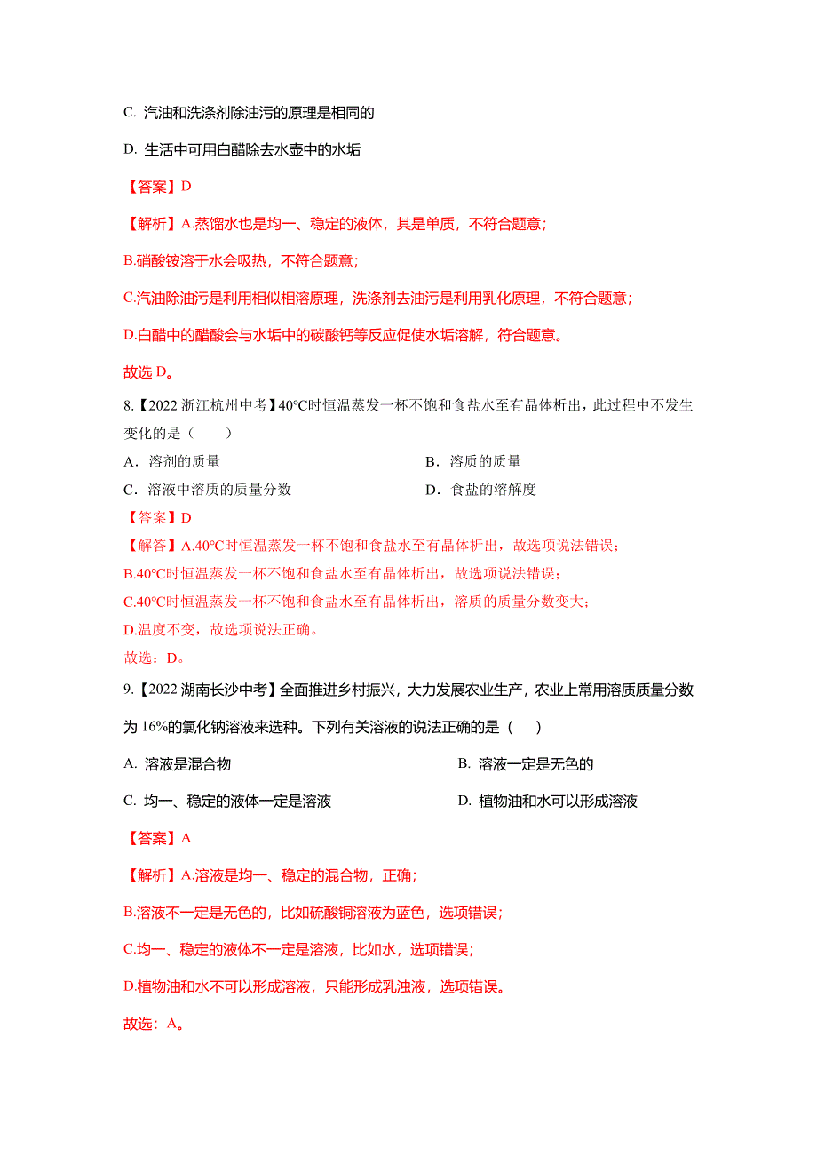 2022年中考化学真题分项汇编-专题12溶液(通用版•第2辑)_第4页