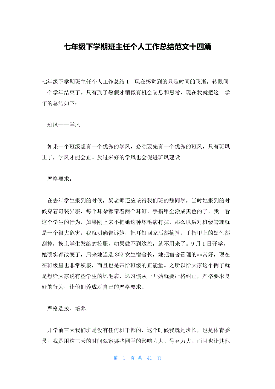 七年级下学期班主任个人工作总结范文十四篇_第1页