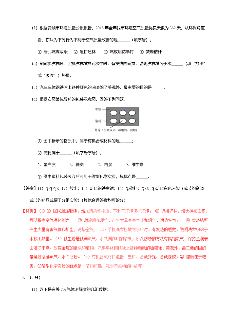 2017年贵州省安顺市中考化学真题试题(解析版)_第4页