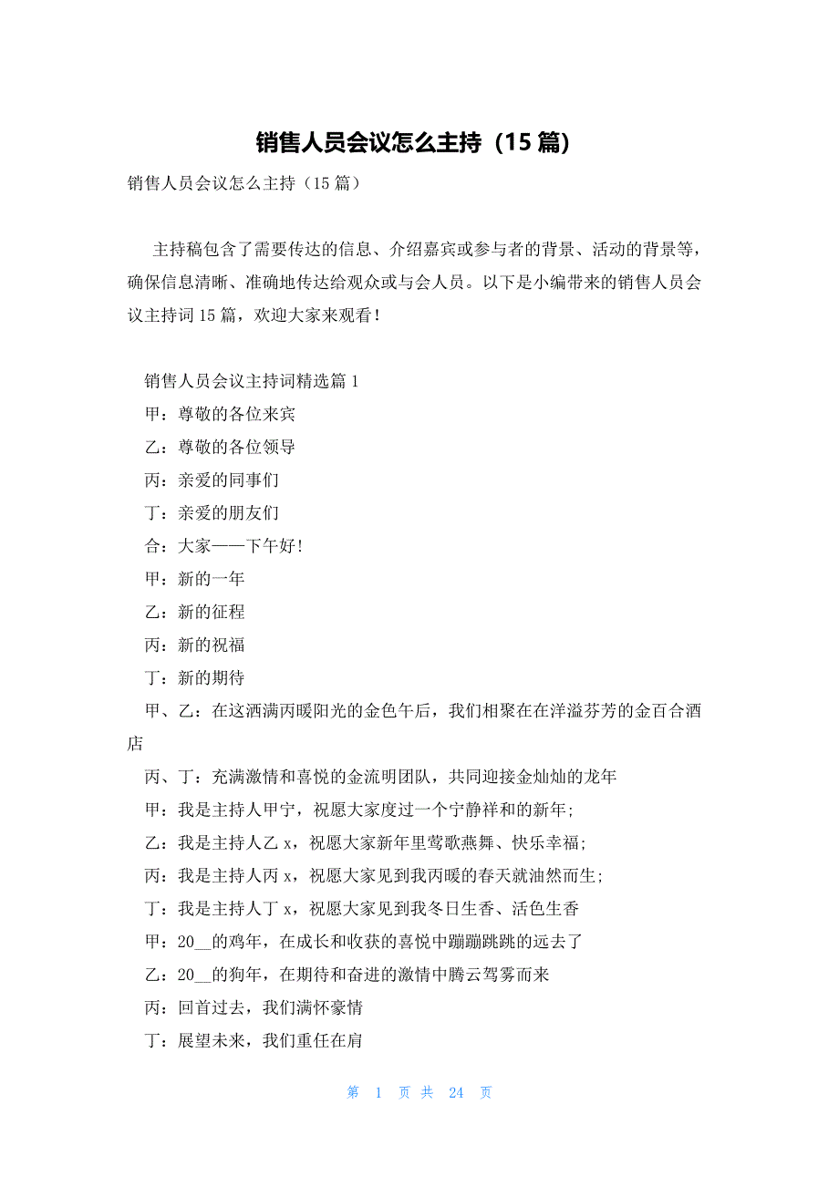 销售人员会议怎么主持（15篇）_第1页