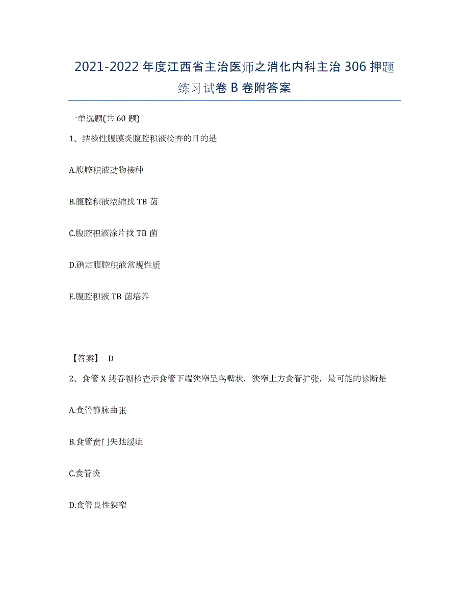 2021-2022年度江西省主治医师之消化内科主治306押题练习试卷B卷附答案_第1页