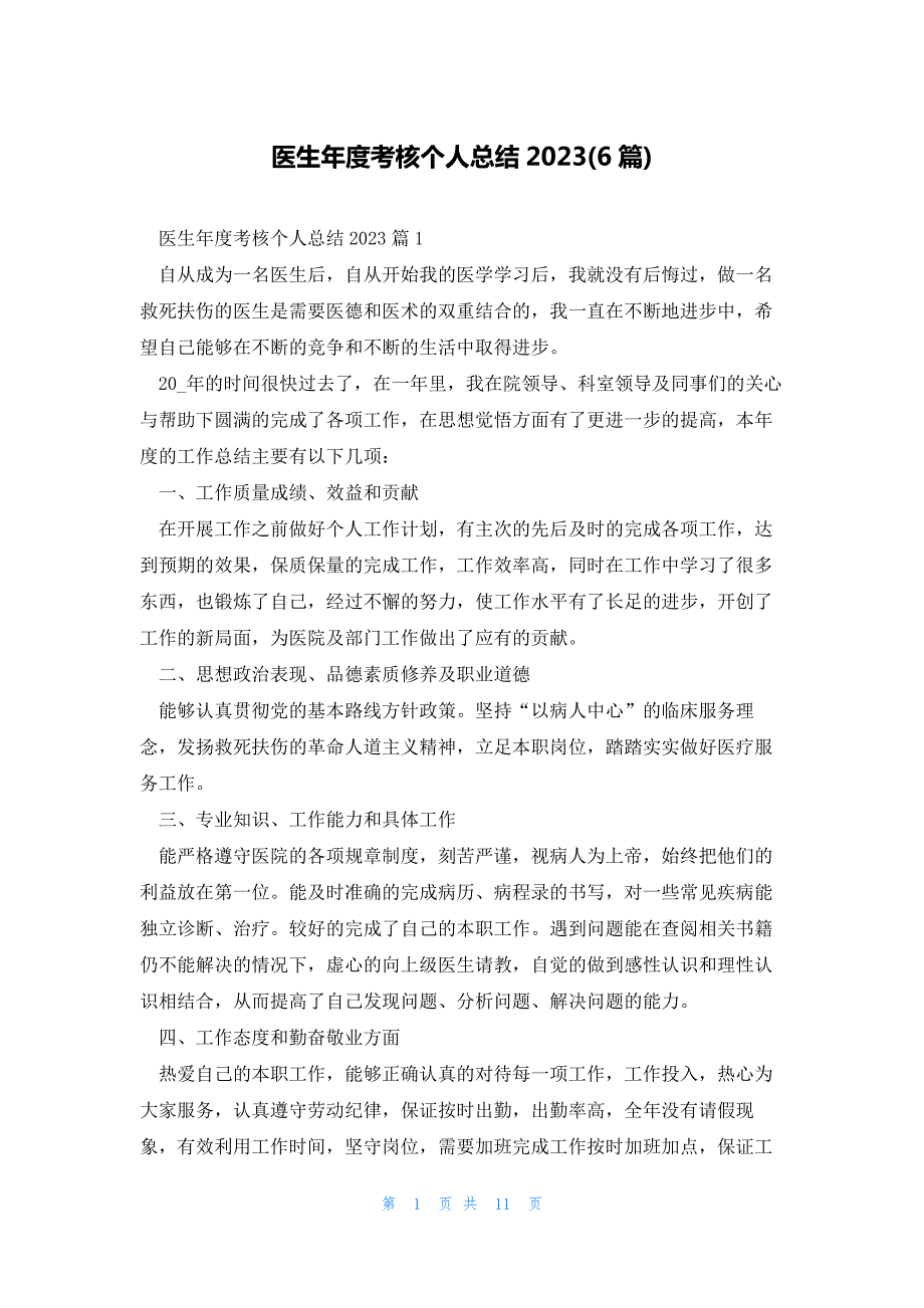 医生年度考核个人总结2023(6篇)_第1页