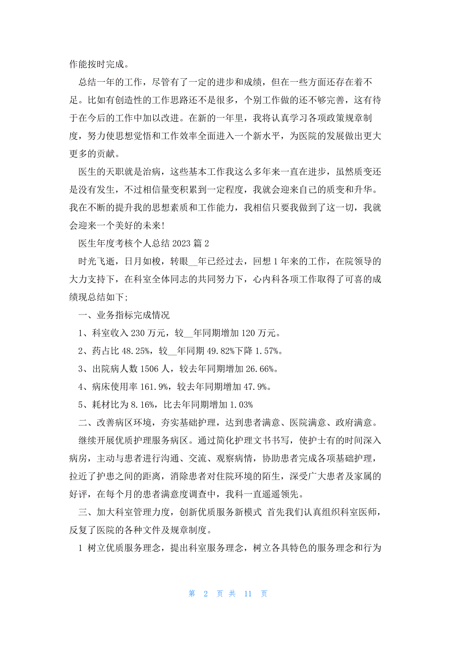 医生年度考核个人总结2023(6篇)_第2页