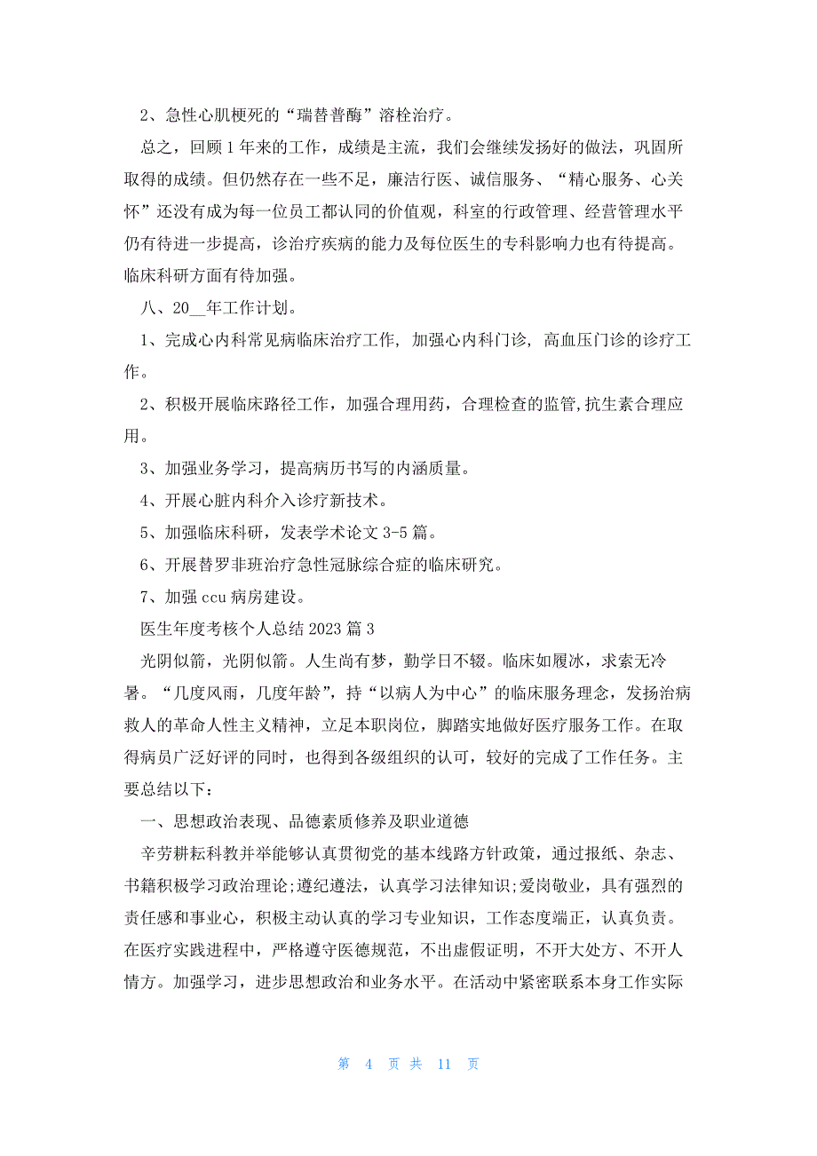 医生年度考核个人总结2023(6篇)_第4页