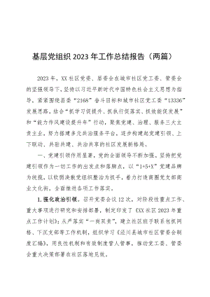 基层党组织2023年工作总结报告（两篇）