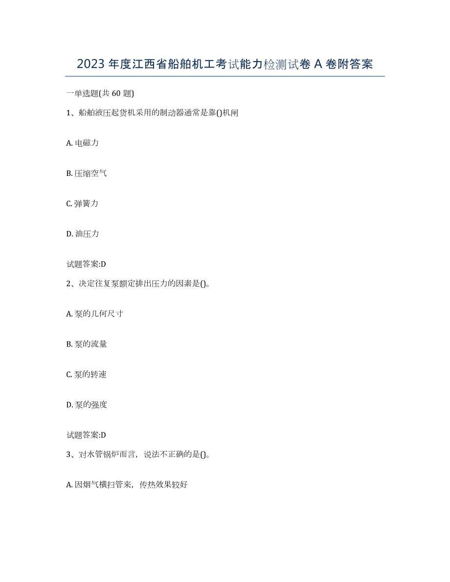 2023年度江西省船舶机工考试能力检测试卷A卷附答案_第1页