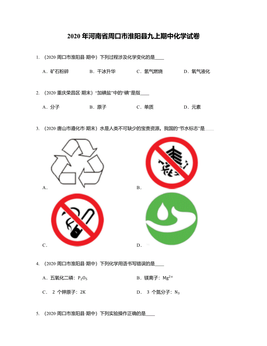 2020年河南省周口市淮阳县九上期中化学试卷_第1页