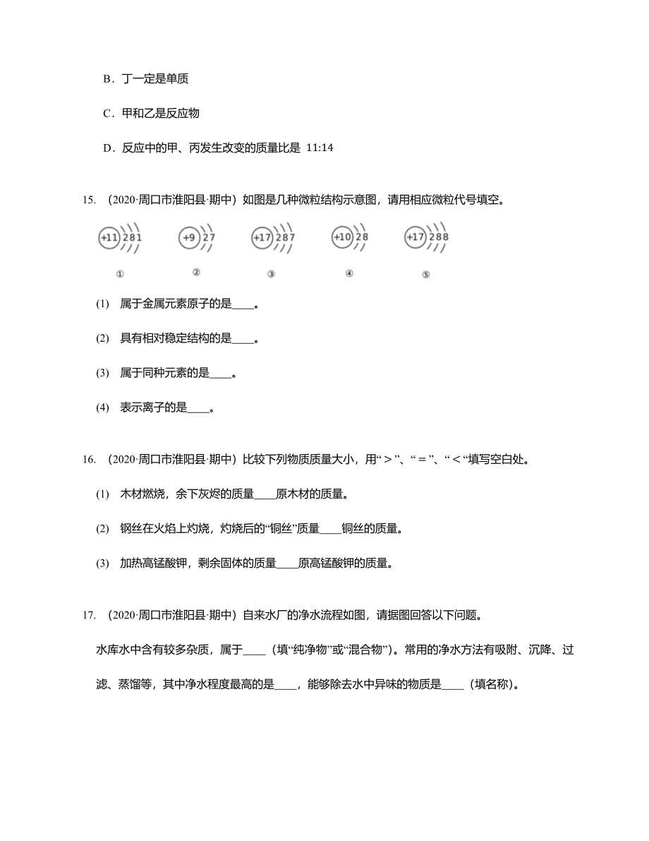 2020年河南省周口市淮阳县九上期中化学试卷_第5页