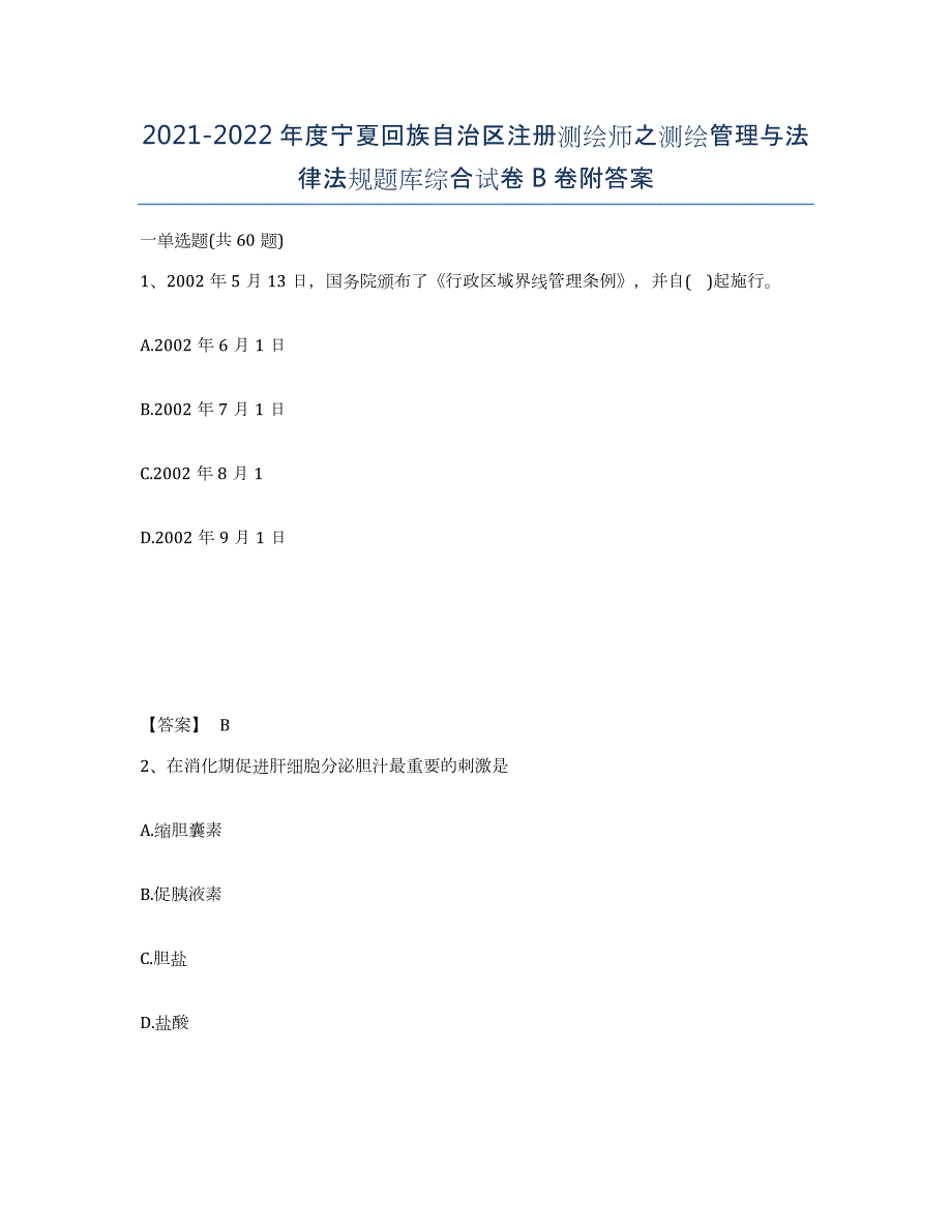 2021-2022年度宁夏回族自治区注册测绘师之测绘管理与法律法规题库综合试卷B卷附答案_第1页