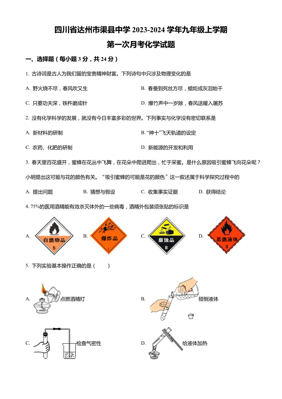 四川省达州市渠县中学2023-2024学年九年级上学期第一次月考化学试题(解析版)_第1页