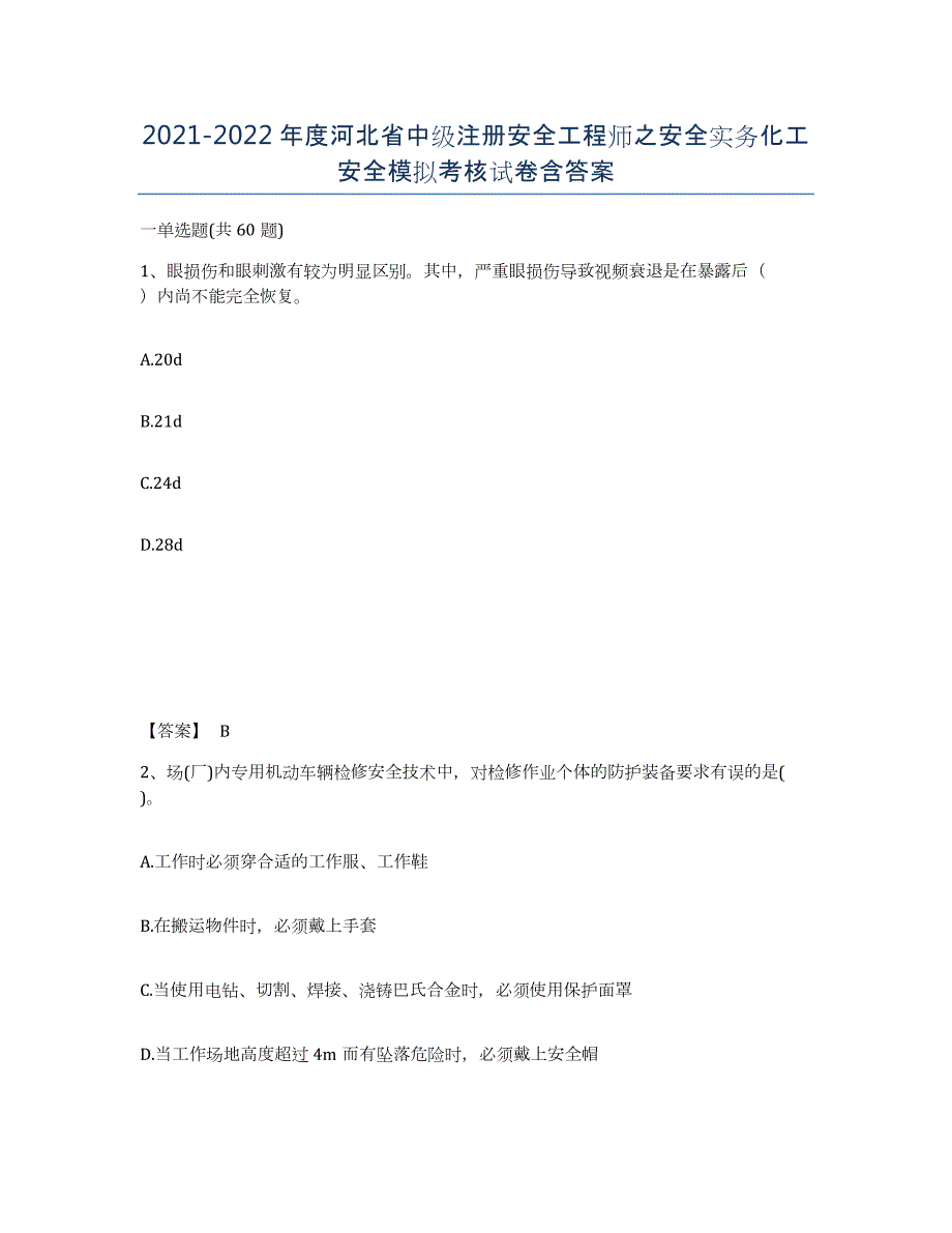 2021-2022年度河北省中级注册安全工程师之安全实务化工安全模拟考核试卷含答案_第1页