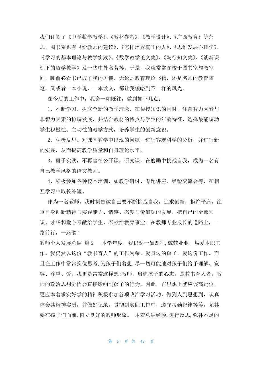 教师个人发展总结（22篇）_第5页