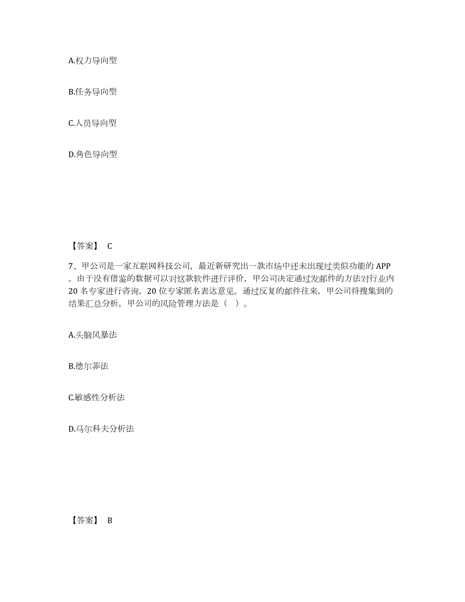 2021-2022年度年福建省注册会计师之注会公司战略与风险管理提升训练试卷B卷附答案_第4页