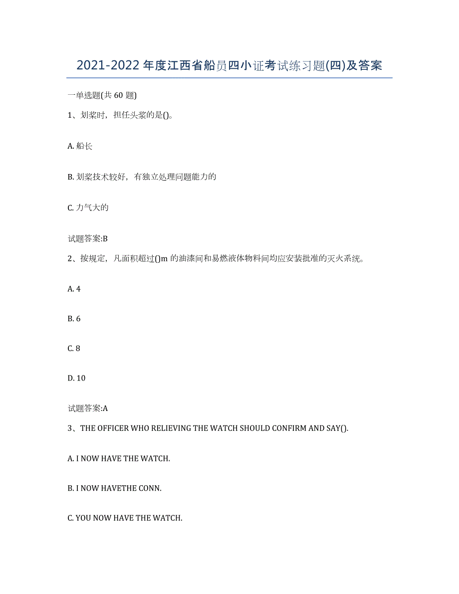 2021-2022年度江西省船员四小证考试练习题(四)及答案_第1页