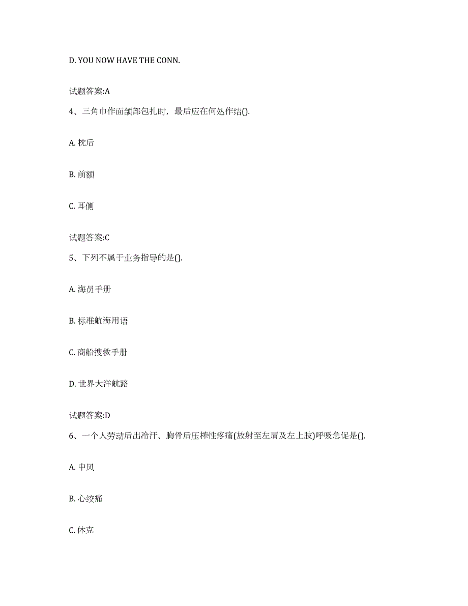 2021-2022年度江西省船员四小证考试练习题(四)及答案_第2页