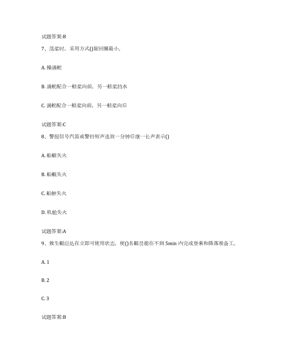 2021-2022年度江西省船员四小证考试练习题(四)及答案_第3页