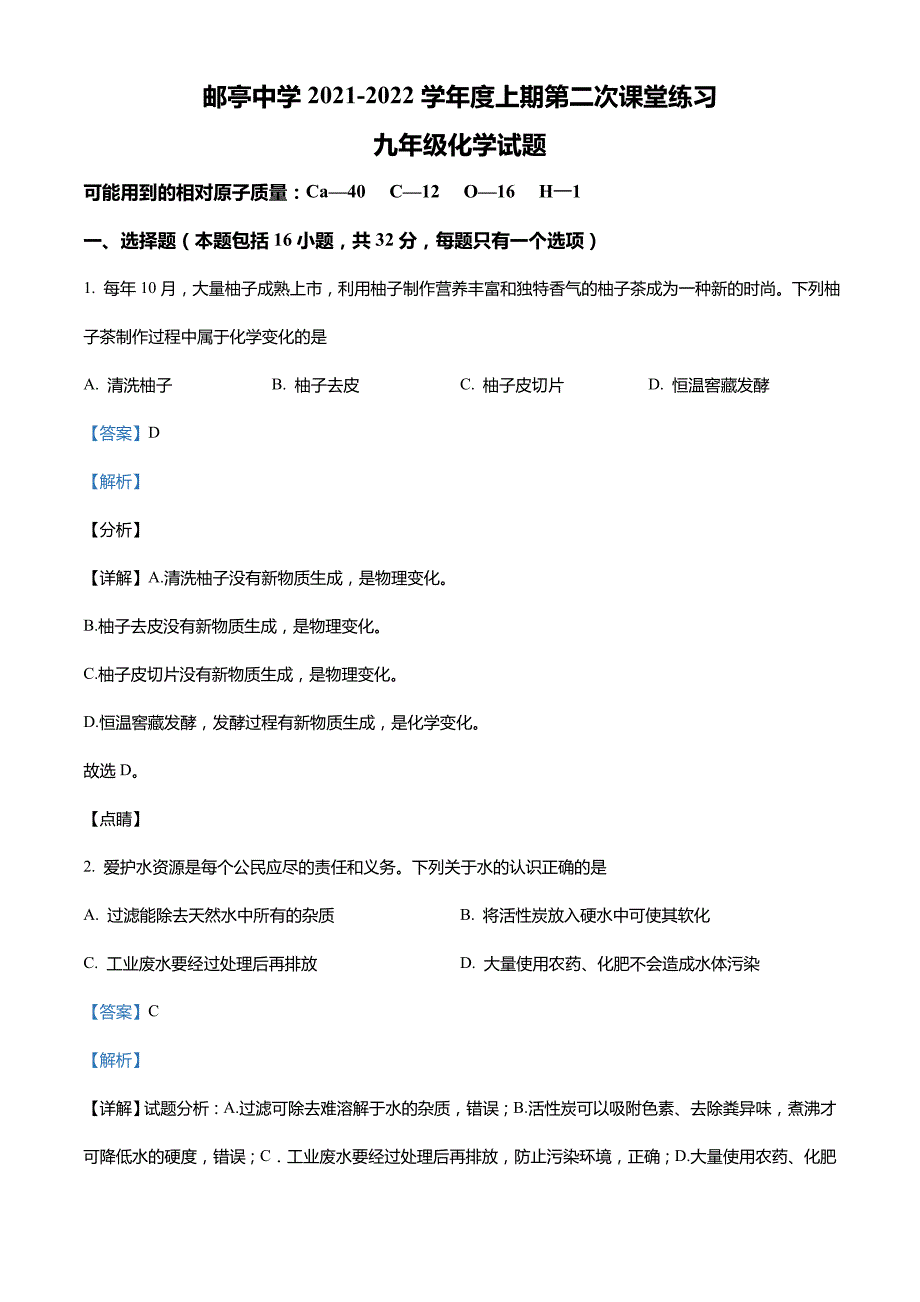 重庆市大足区邮亭中学2021-2022学年九年级上学期第二次课堂作业化学试题_第1页