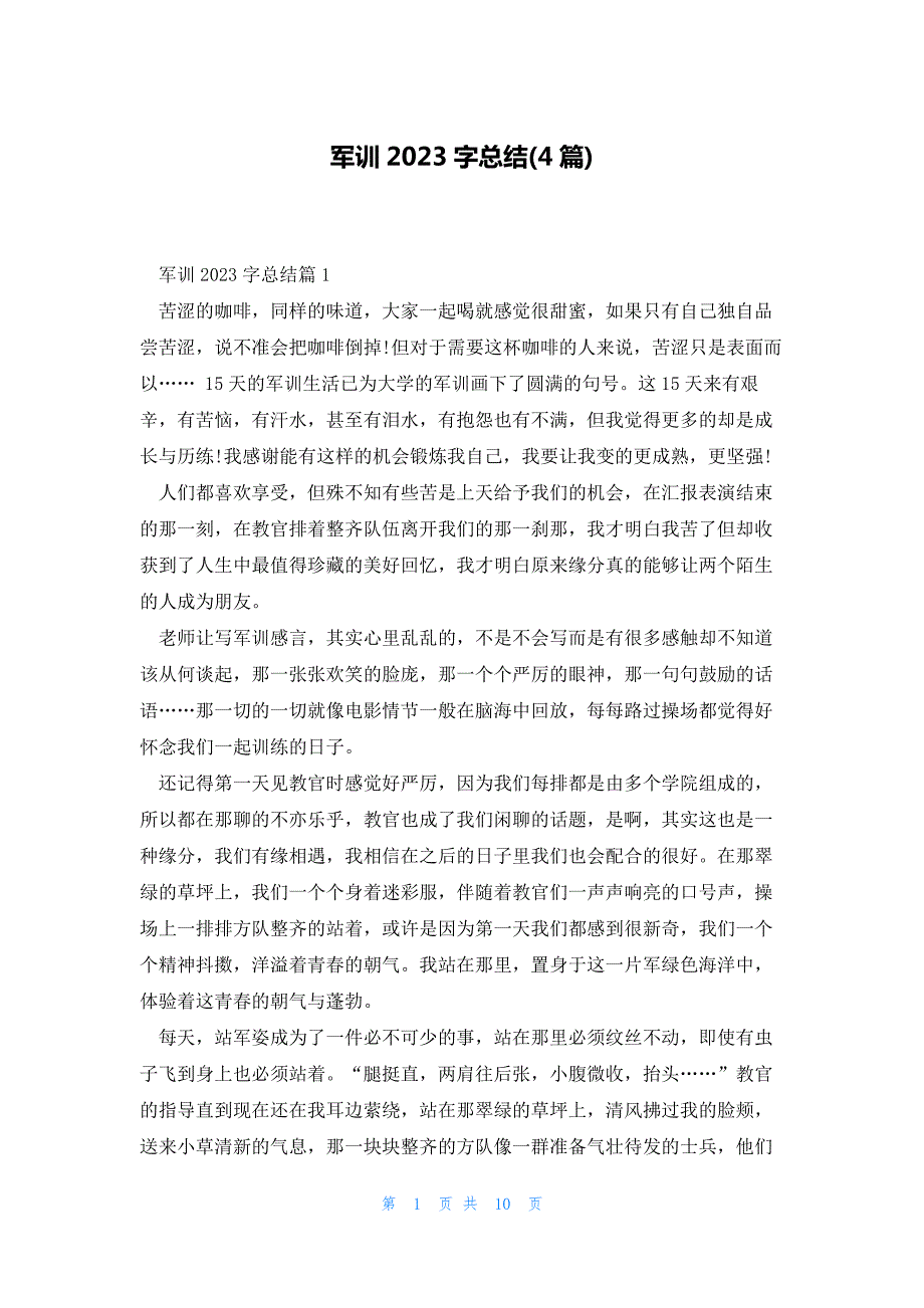 军训2023字总结(4篇)_第1页