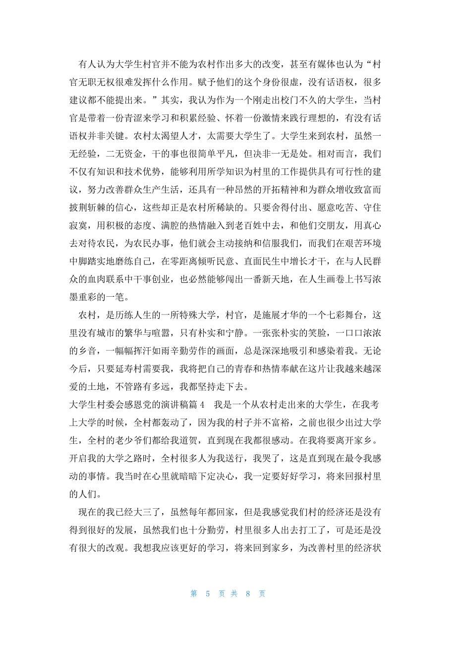 大学生村委会感恩党的演讲稿(锦集4篇)_第5页