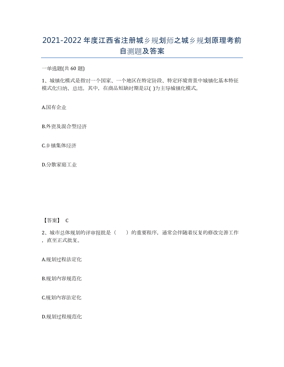 2021-2022年度江西省注册城乡规划师之城乡规划原理考前自测题及答案_第1页