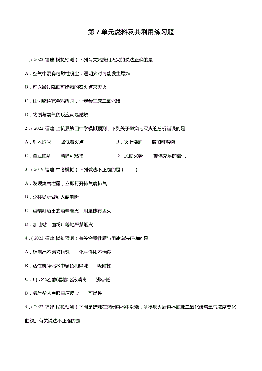 2022年福建省中考化学模拟题选编+第7单元+燃料及其利用练习题_第1页