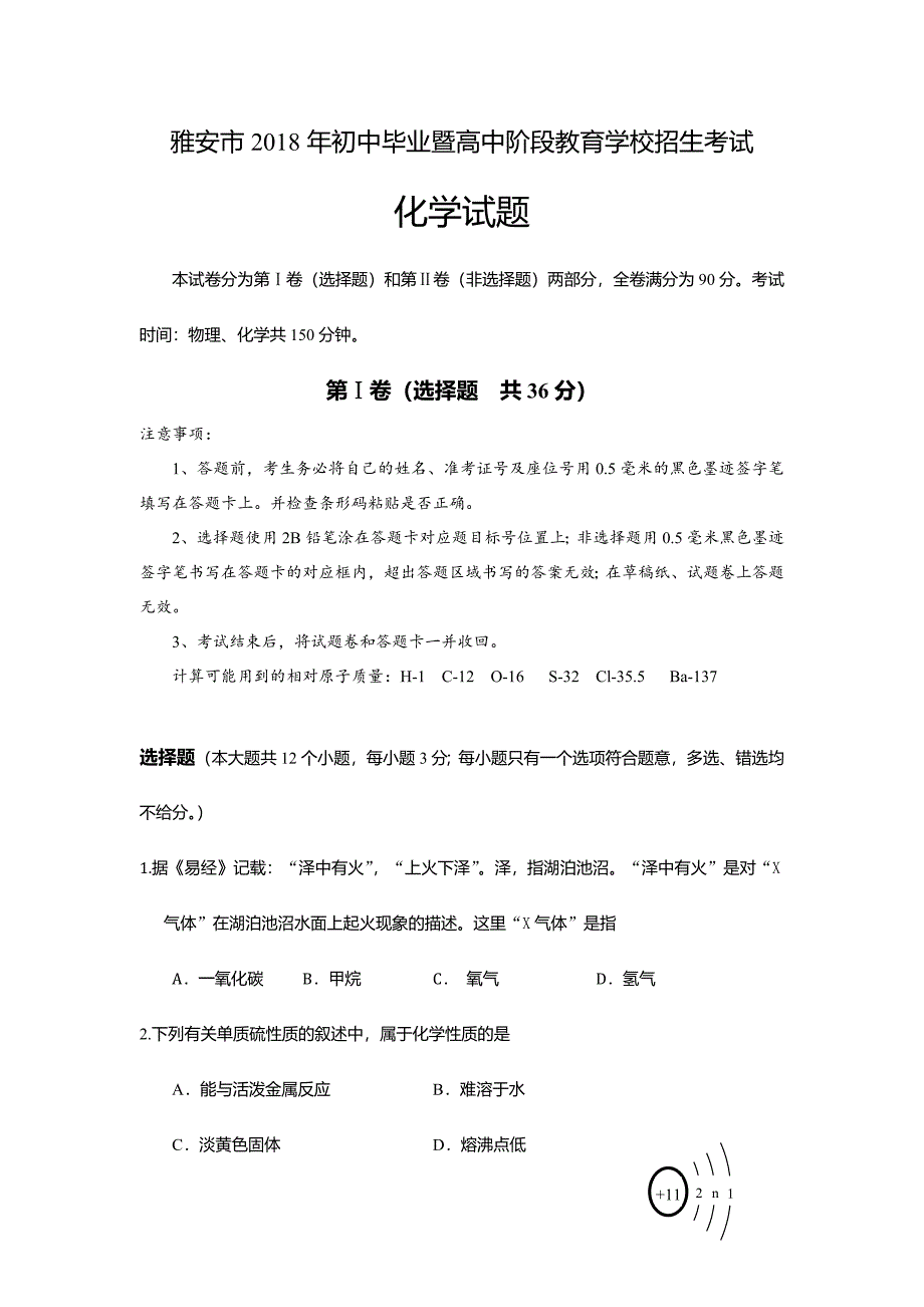 2018年四川省雅安中考化学试卷及答案(word版)_第1页