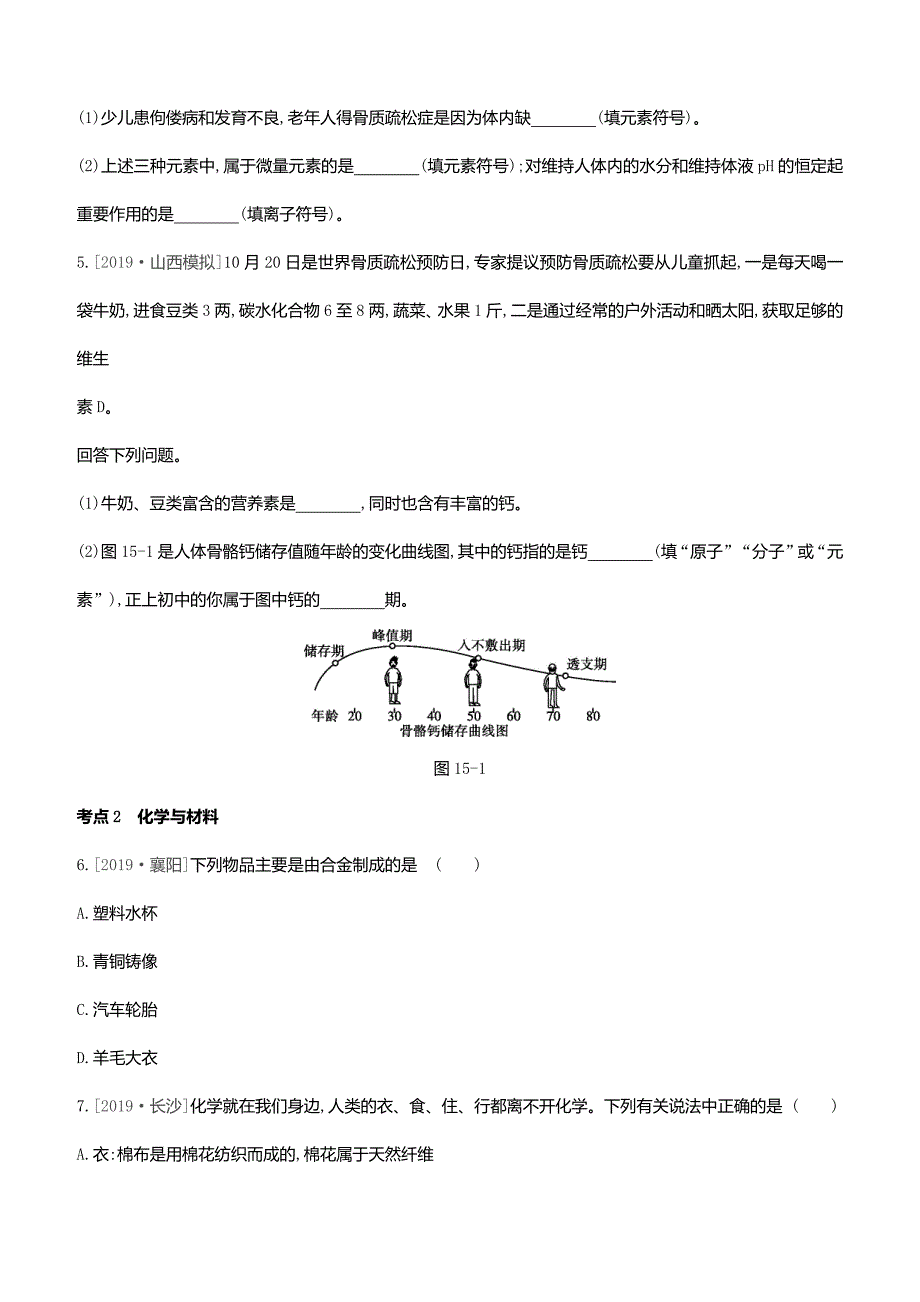 2020中考复习方案主题四化学与社会发展第15课时化学与健康有机合成材料考题分层训练_第2页