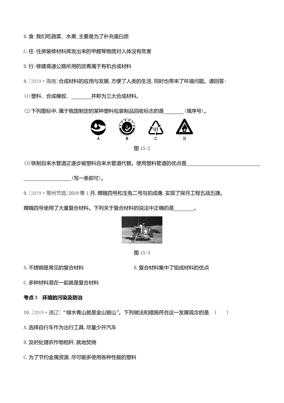 2020中考复习方案主题四化学与社会发展第15课时化学与健康有机合成材料考题分层训练_第3页