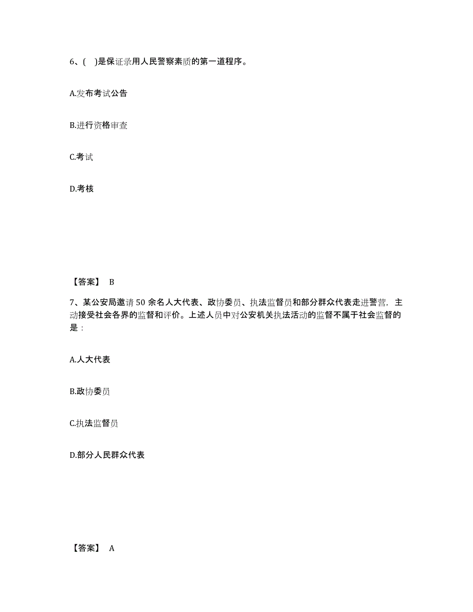 2021-2022年度河北省政法干警 公安之公安基础知识通关试题库(有答案)_第4页