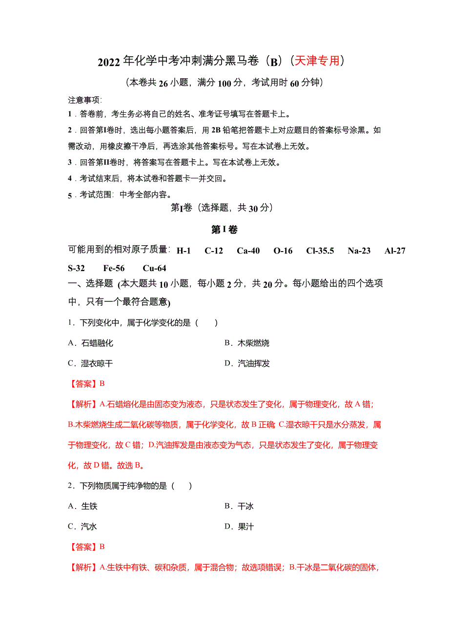 2022年中考化学冲刺满分黑马卷(b)(天津专用)(解析版)_第1页