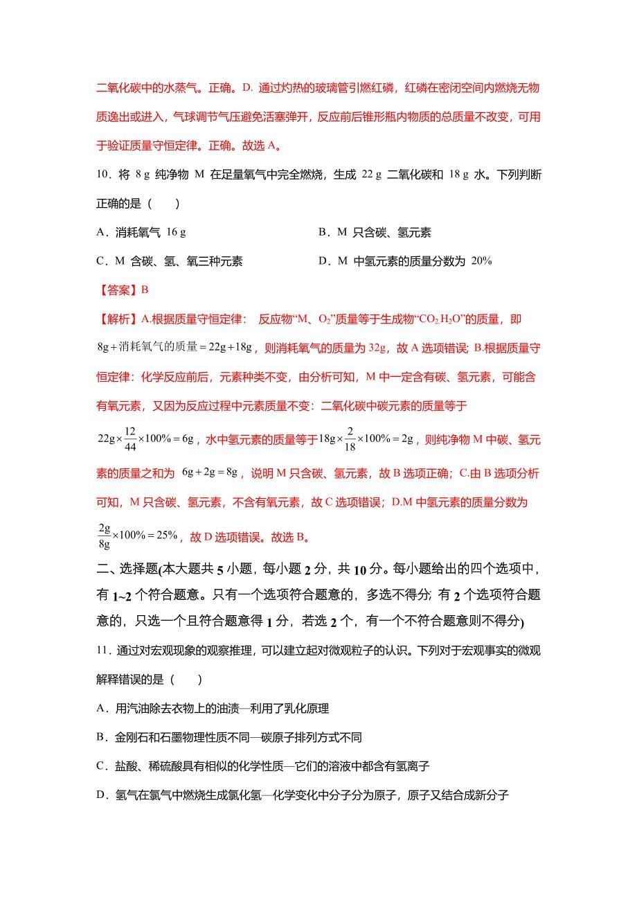 2022年中考化学冲刺满分黑马卷(b)(天津专用)(解析版)_第5页