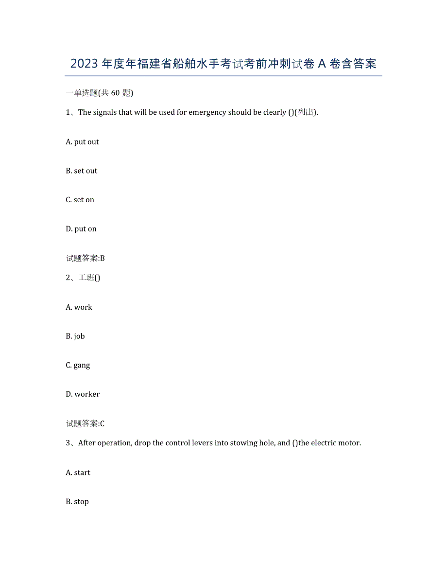 2023年度年福建省船舶水手考试考前冲刺试卷A卷含答案_第1页