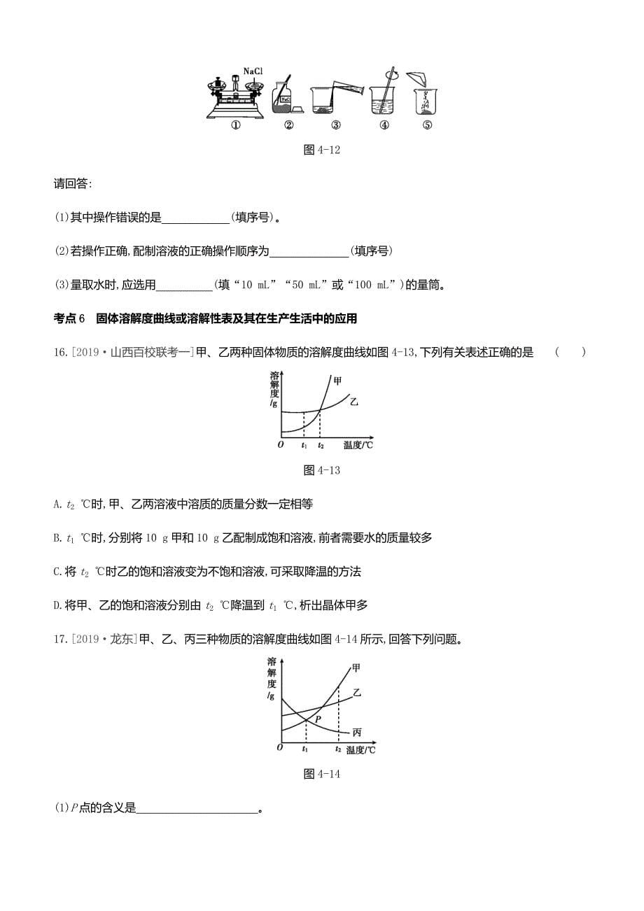 2020中考复习方案主题一身边的化学物质第04课时溶液考题分层训练_第5页