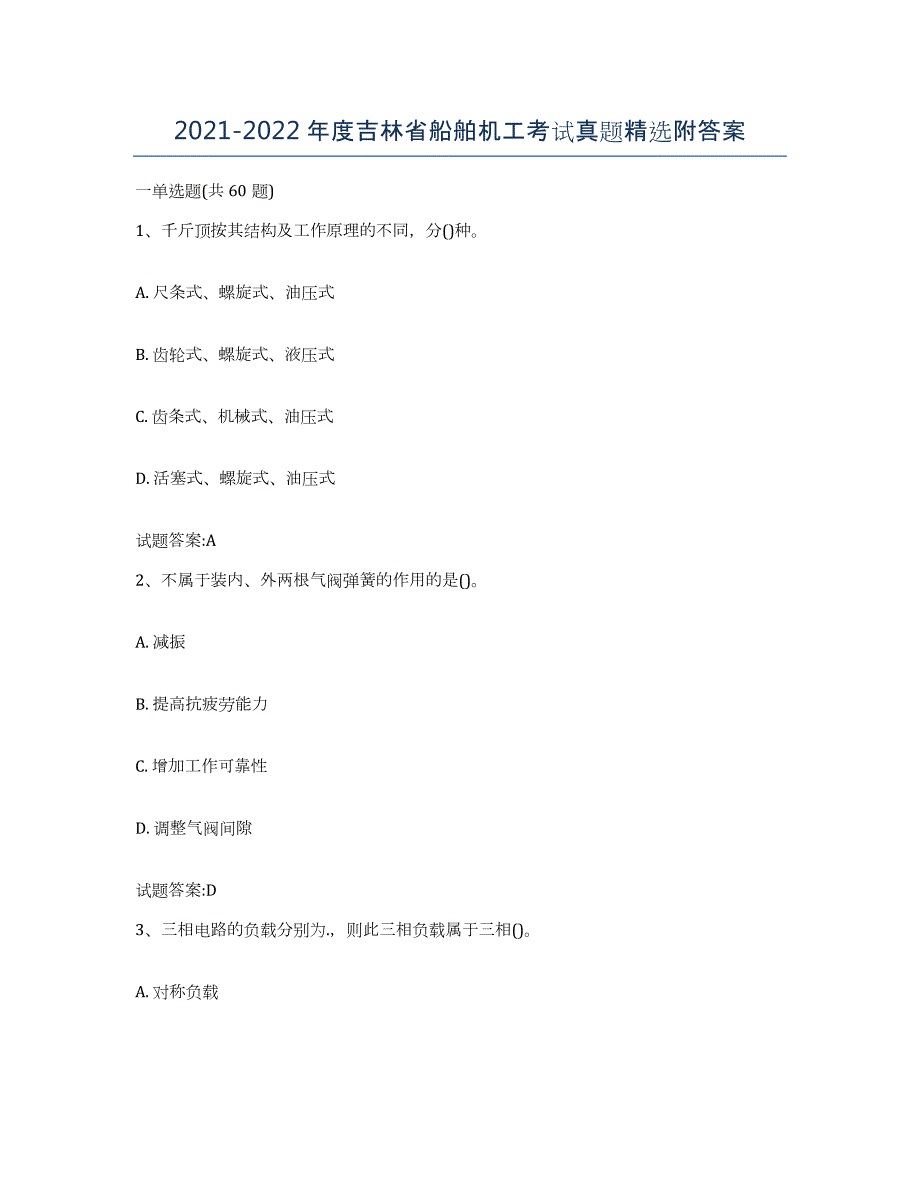 2021-2022年度吉林省船舶机工考试真题附答案_第1页