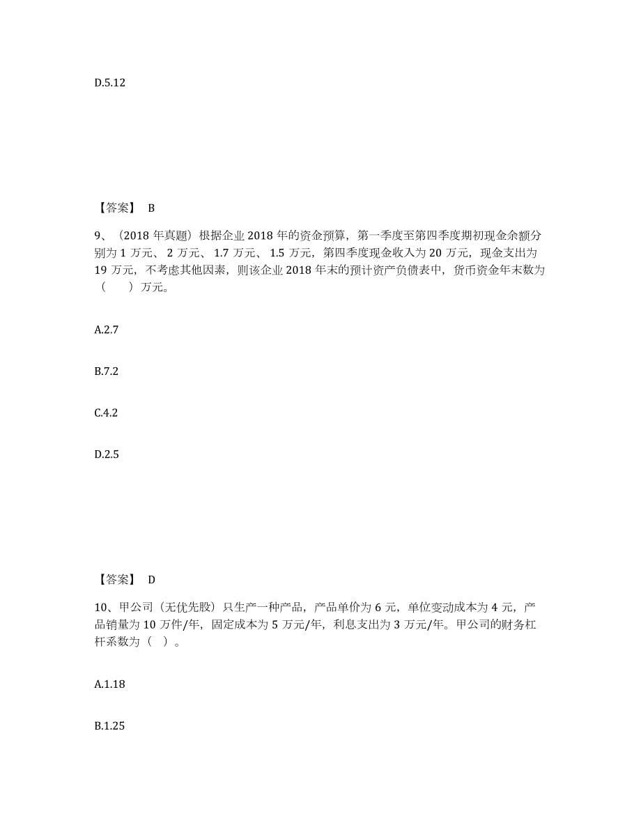2021-2022年度河北省中级会计职称之中级会计财务管理练习题(三)及答案_第5页