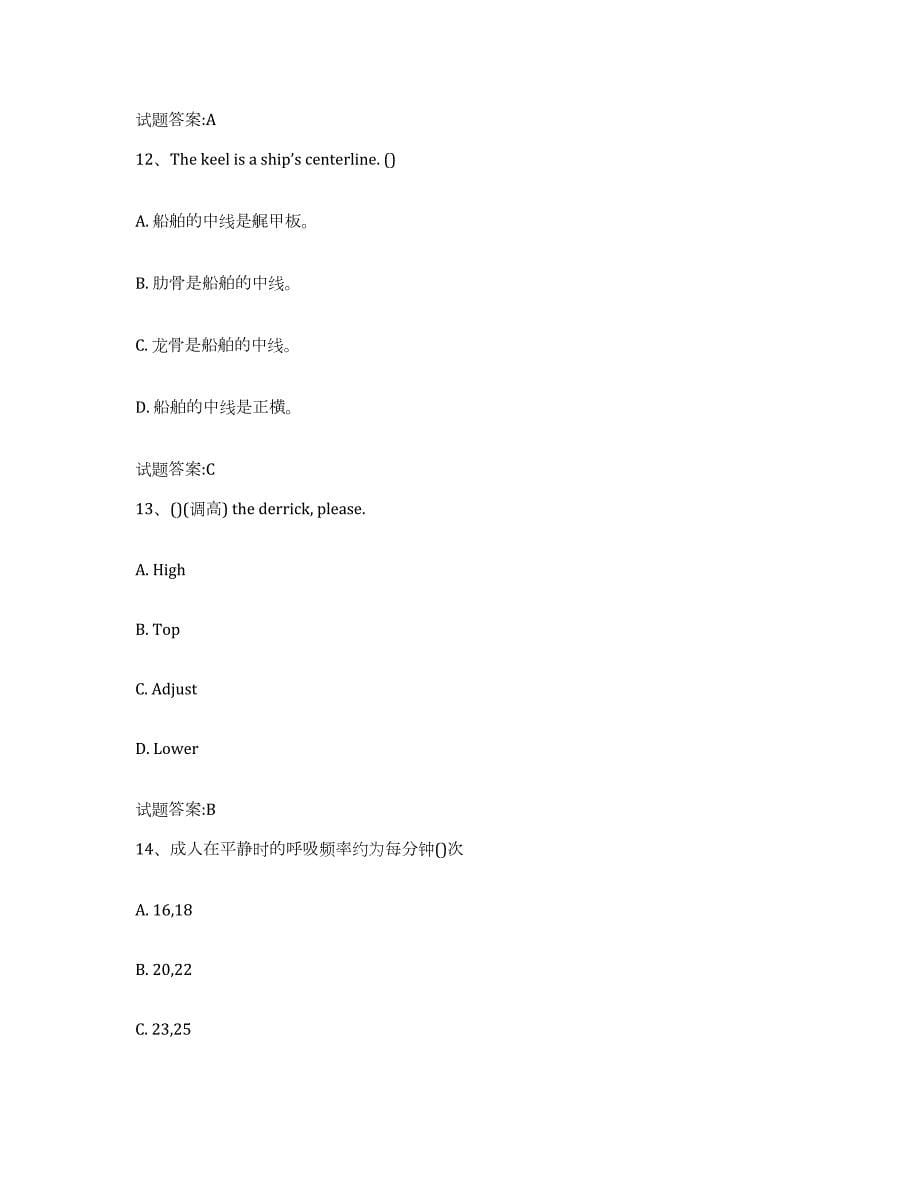 2021-2022年度四川省船舶水手考试真题练习试卷B卷附答案_第5页