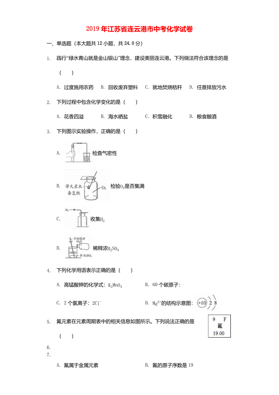 2019年江苏省连云港市中考化学真题试题(解析版)_第1页