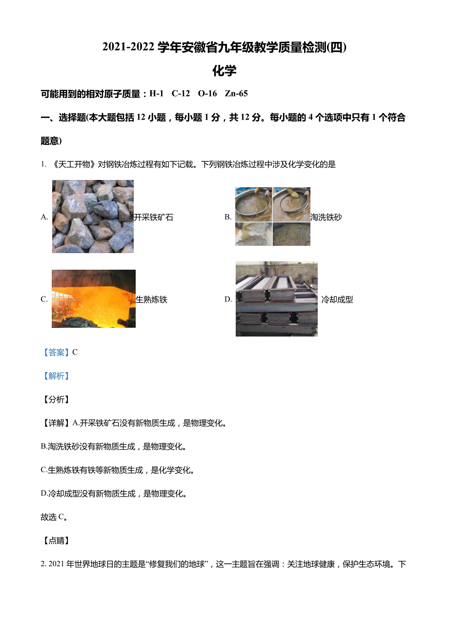 安徽省淮北地区2021-2022学年九年级上学期教学质量检测(四)化学试题_第1页