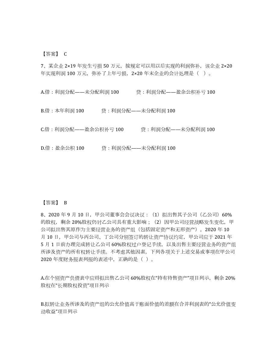 2021-2022年度北京市注册会计师之注册会计师会计过关检测试卷B卷附答案_第5页