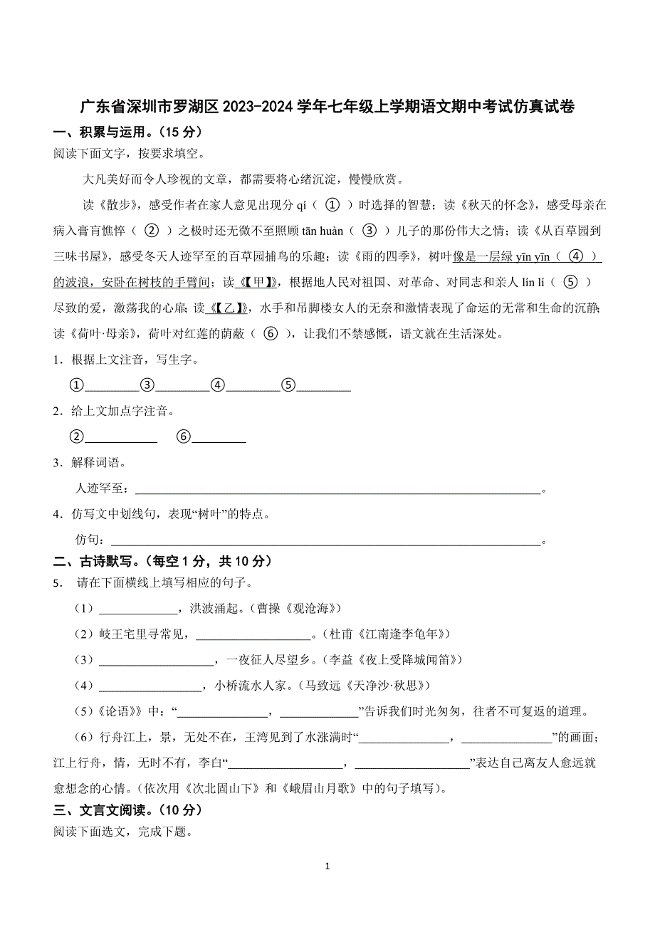 广东省深圳市罗湖区2023-2024学年七年级上学期语文期中考试仿真试卷（含解析）_第1页