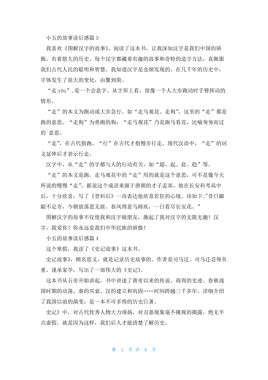 小五的故事读后感推荐7篇_第3页