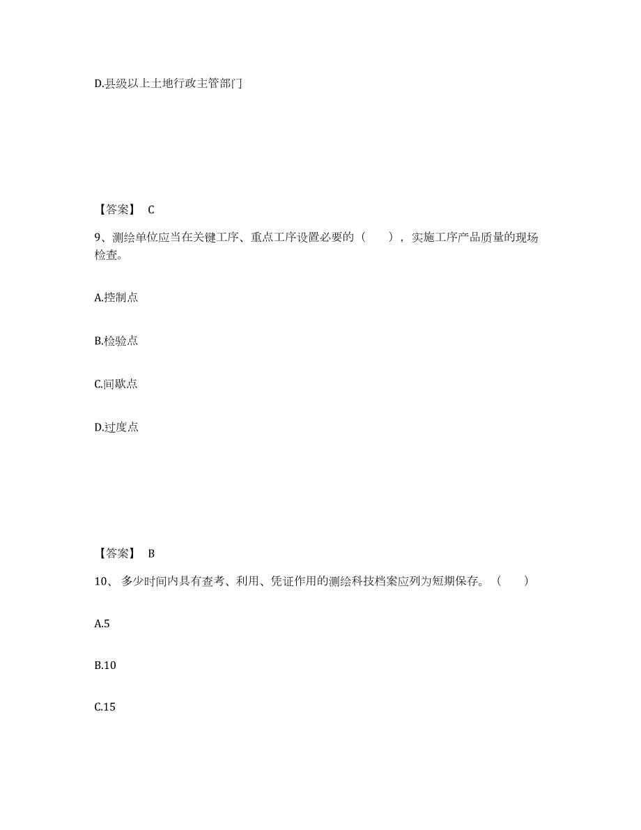 2021-2022年度北京市注册测绘师之测绘管理与法律法规题库附答案（基础题）_第5页