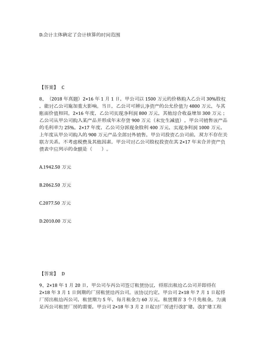 2021-2022年度北京市注册会计师之注册会计师会计自我检测试卷A卷附答案_第5页