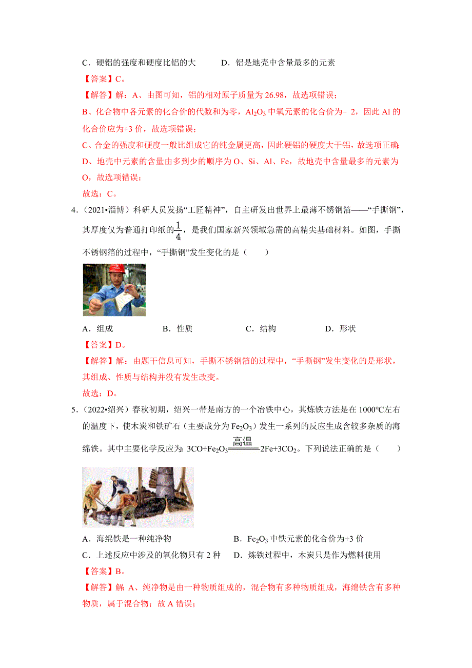 2023年中考化学章节真题演练-第8单元金属和金属材料真题演练(解析版)_第2页