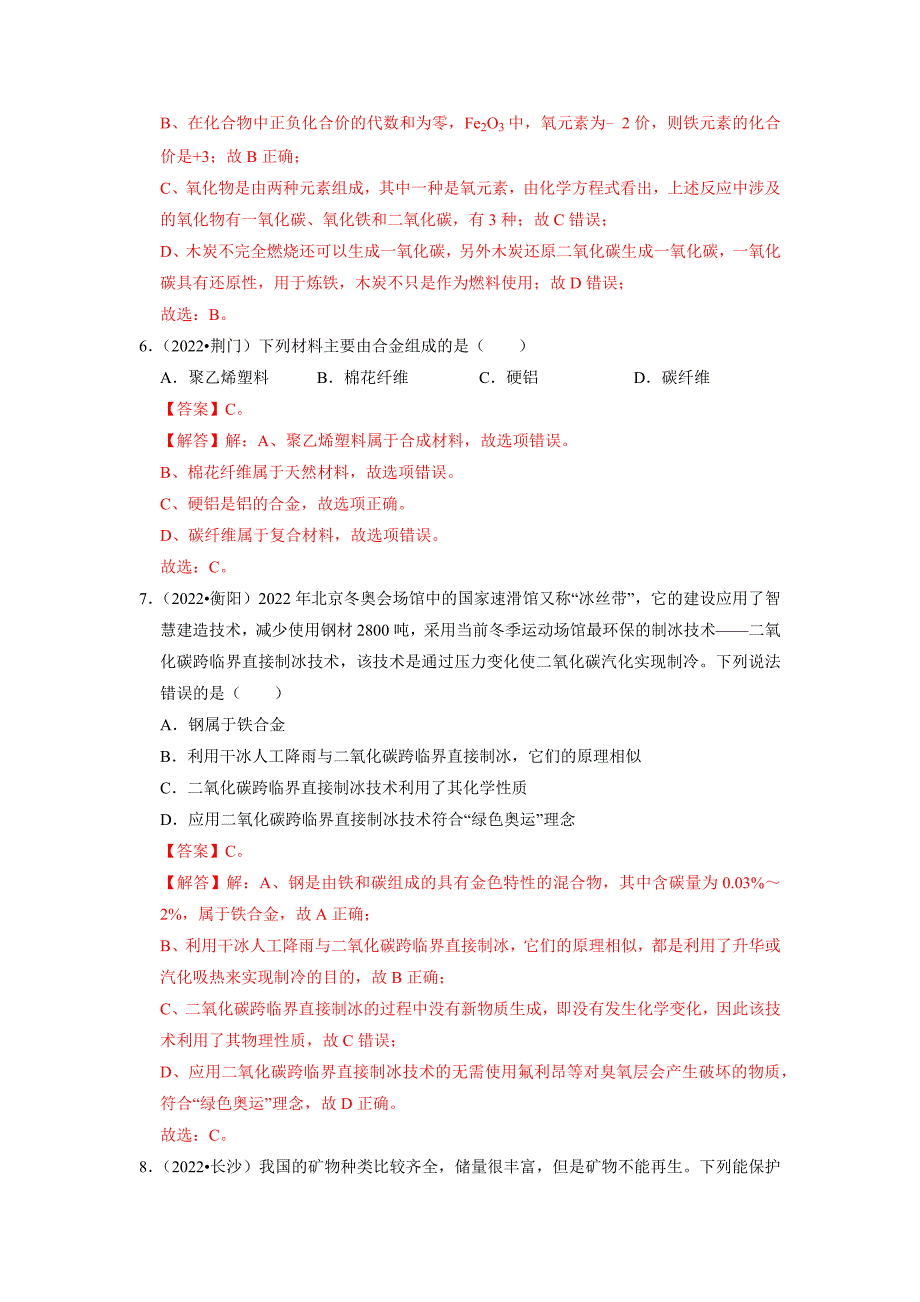 2023年中考化学章节真题演练-第8单元金属和金属材料真题演练(解析版)_第3页