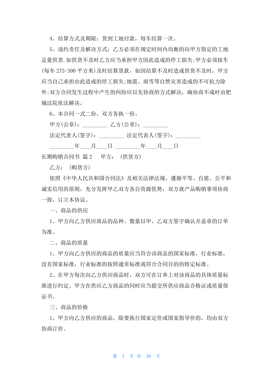 长期购销合同书（25篇）_第3页