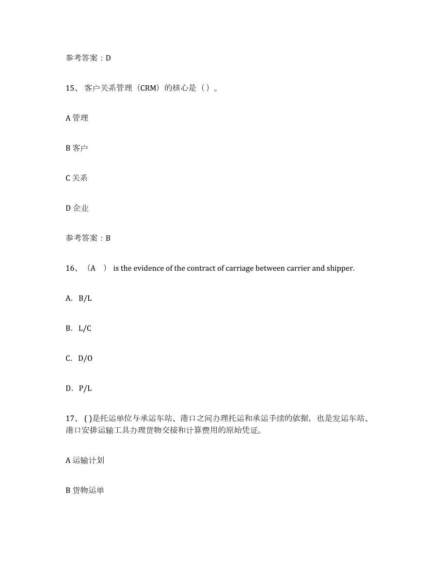 2021-2022年度天津市助理物流师通关考试题库带答案解析_第5页