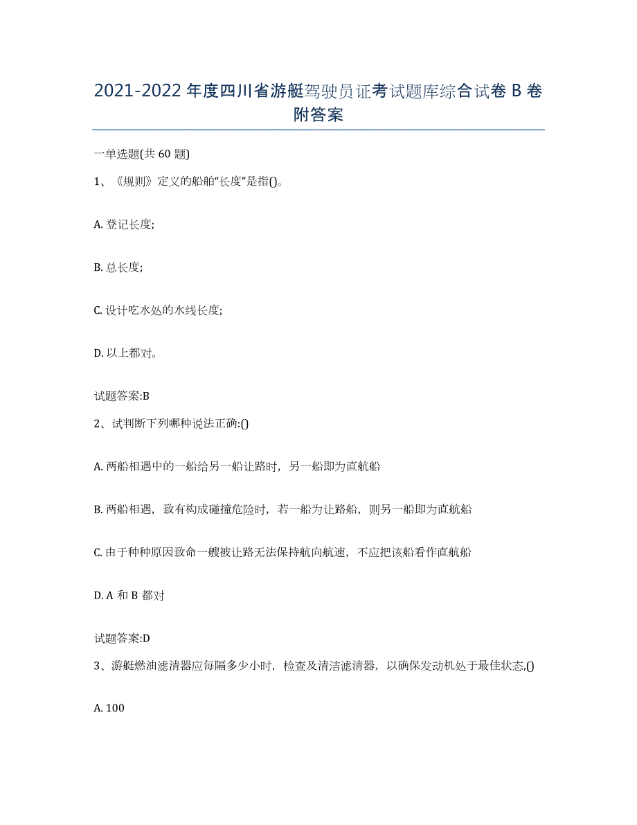 2021-2022年度四川省游艇驾驶员证考试题库综合试卷B卷附答案_第1页